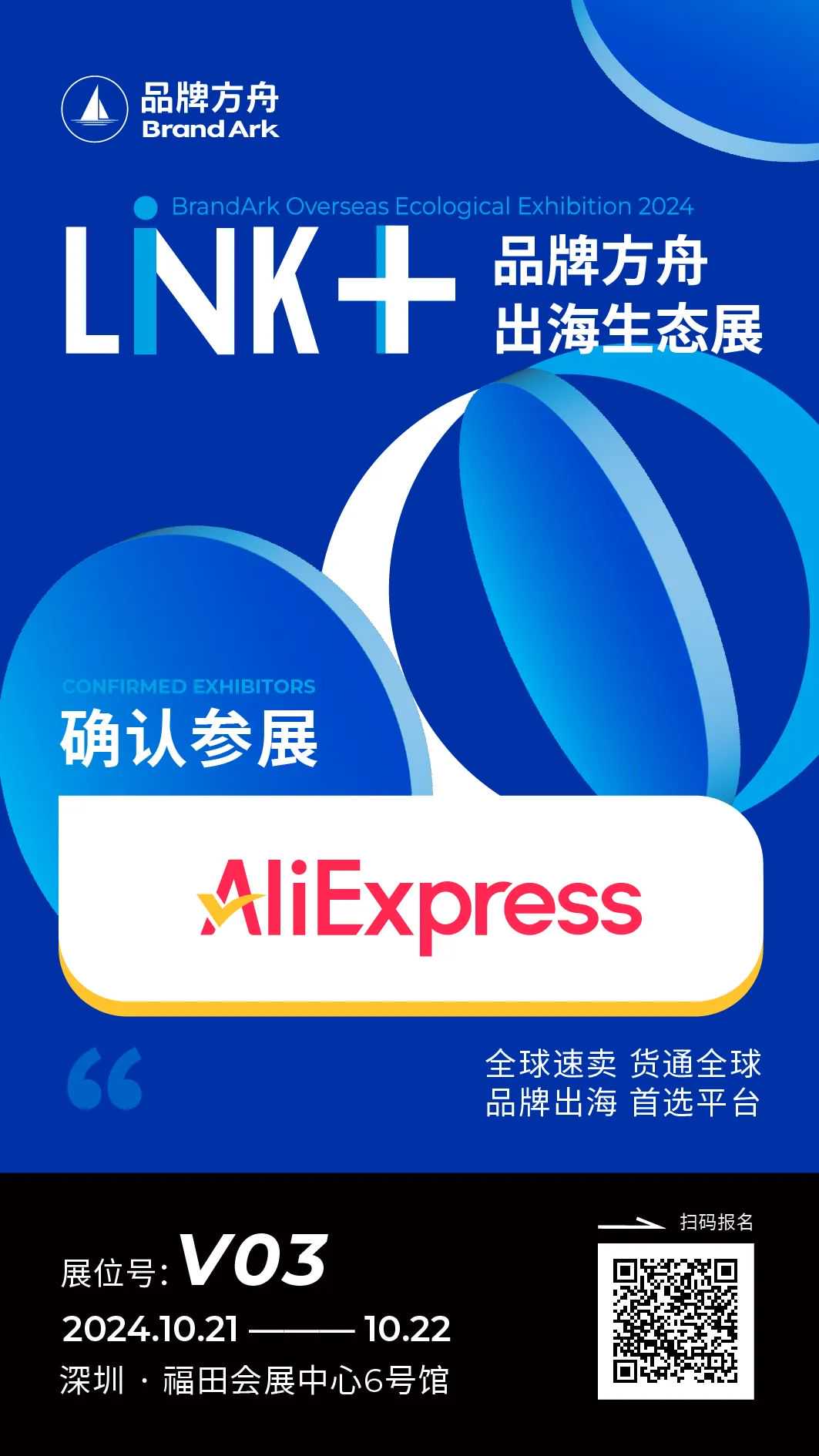 【AliExpress】将亮相Link+品牌方舟出海生态展