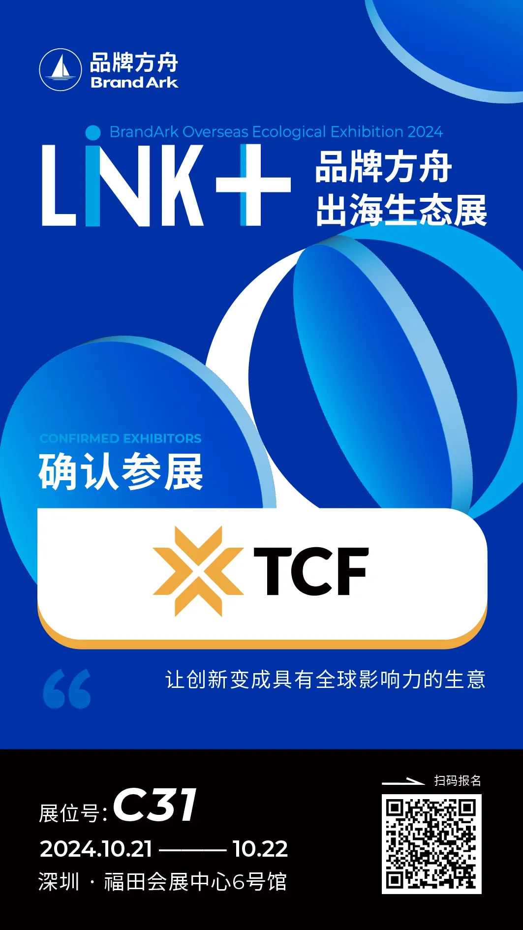 【TCF】将亮相Link+品牌方舟出海生态展