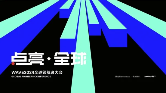 一期一会,邀出海智者共筑年度知识宝库|WAVE2024全球领航者大会