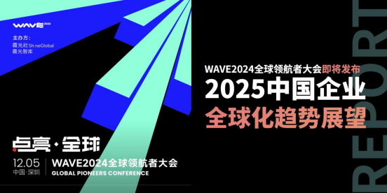 一期一会，邀出海智者共筑年度知识宝库｜WAVE2024全球领航者大会