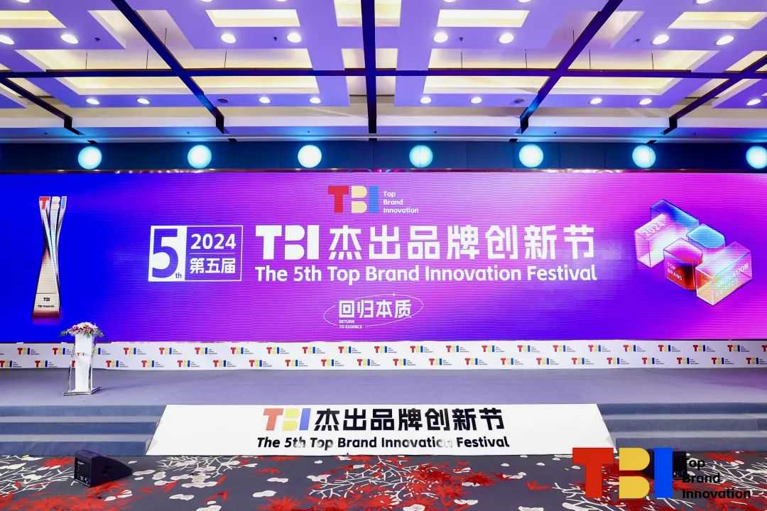 回归本质，2024第五届TBI杰出品牌创新节圆满收官！