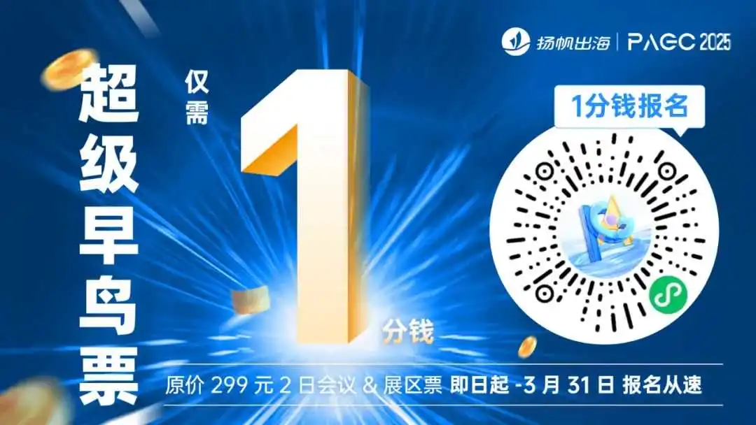 PAGC 2025丨首批大咖嘉宾阵容释出!5月21-22日广州出海展会再忙也要去!