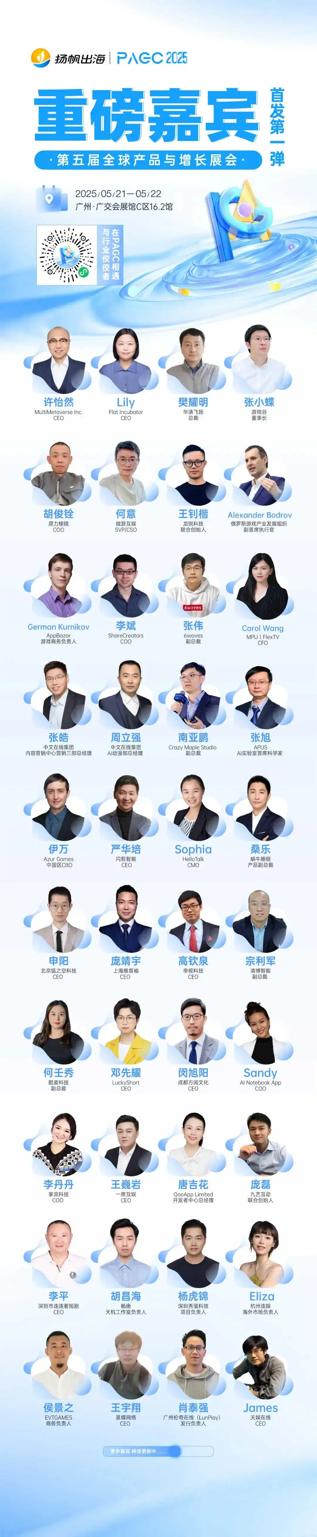 PAGC 2025丨首批大咖嘉宾阵容释出!5月21-22日广州出海展会再忙也要去!