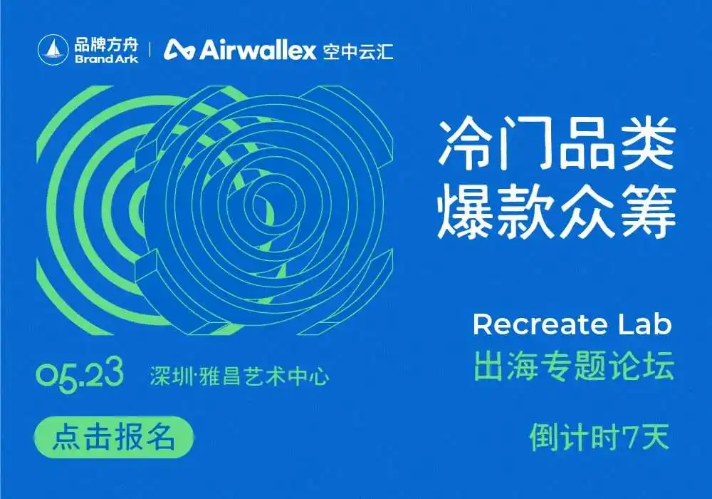 众筹与焕新,品牌全球化的双引擎