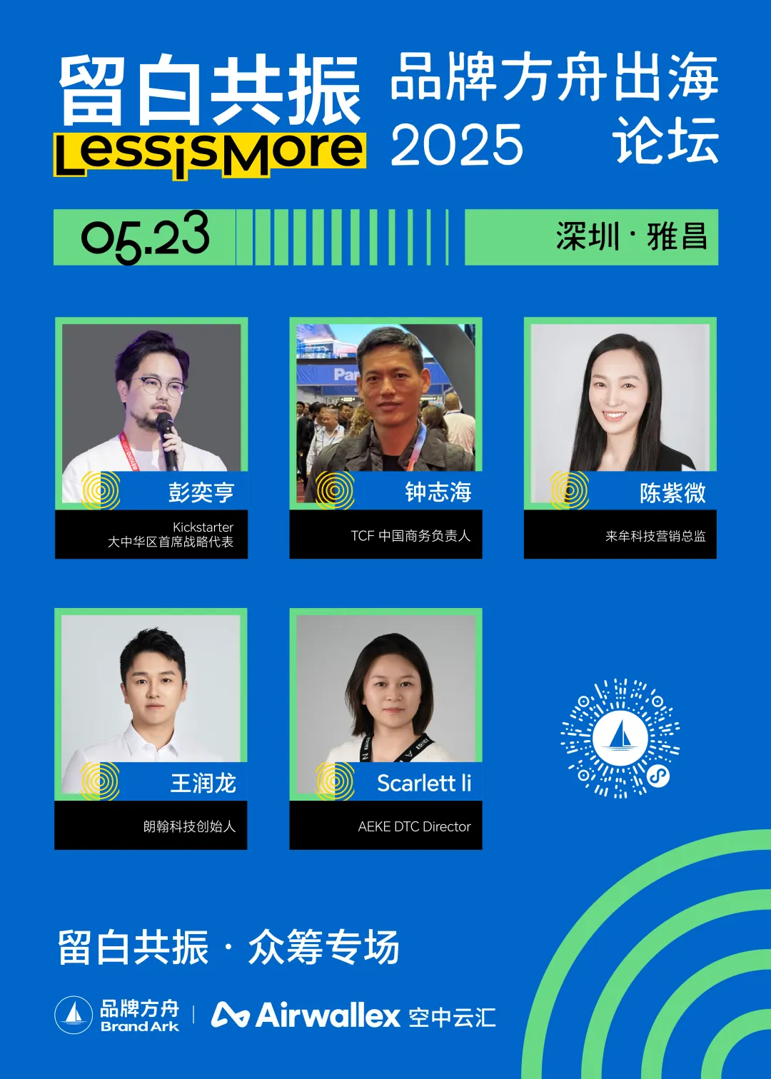 众筹与焕新,品牌全球化的双引擎