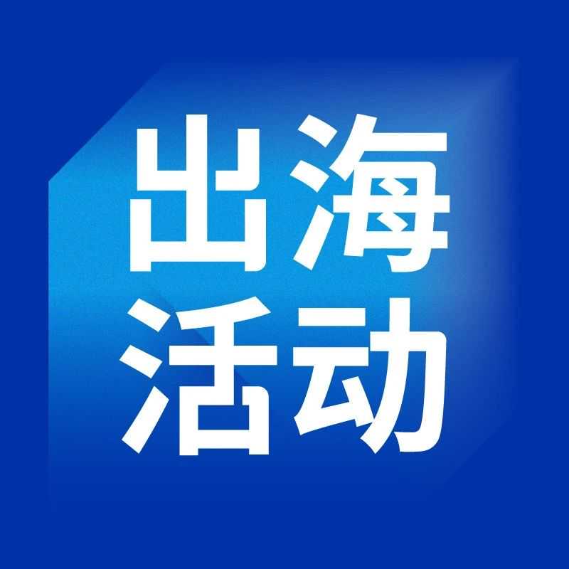 众筹与焕新，品牌全球化的双引擎