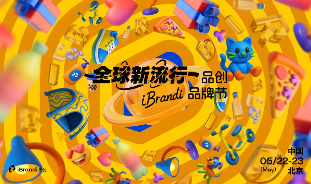 倒计时3天!150+新势品牌齐聚,全议程曝光,5大会场围绕“全球新流行” | 第三届·品创品牌节