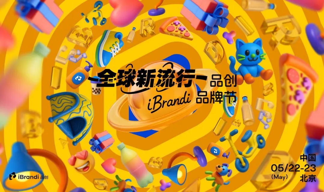 倒计时3天!150+新势品牌齐聚,全议程曝光,5大会场围绕“全球新流行” | 第三届·品创品牌节