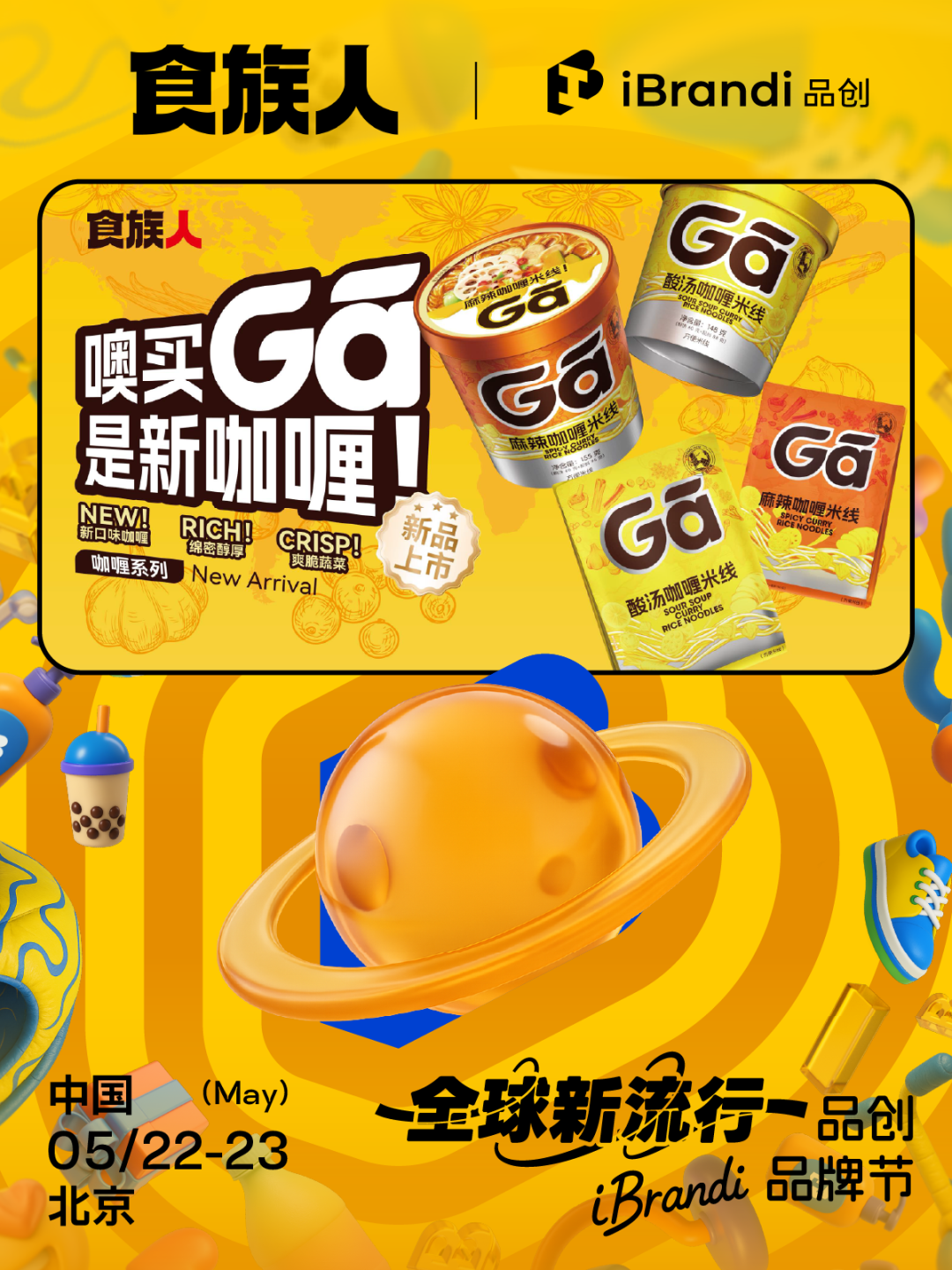 倒计时3天！150+新势品牌齐聚，全议程曝光，5大会场围绕“全球新流行” | 第三届·品创品牌节