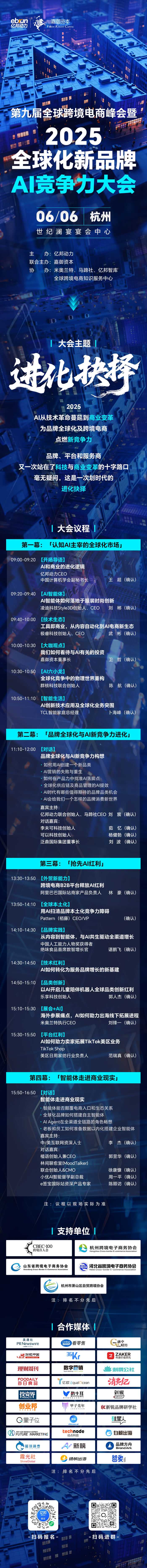 进化抉择！2025全球化新品牌AI竞争力大会6月6日杭州启幕