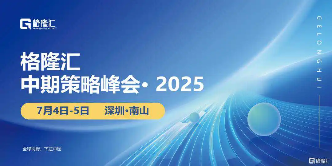 2025下半年投资风向标|格隆汇中期策略会全明星嘉宾阵容公布