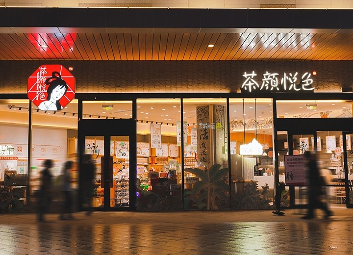 茶颜悦色官宣出海，首站布局北美电商零售业务