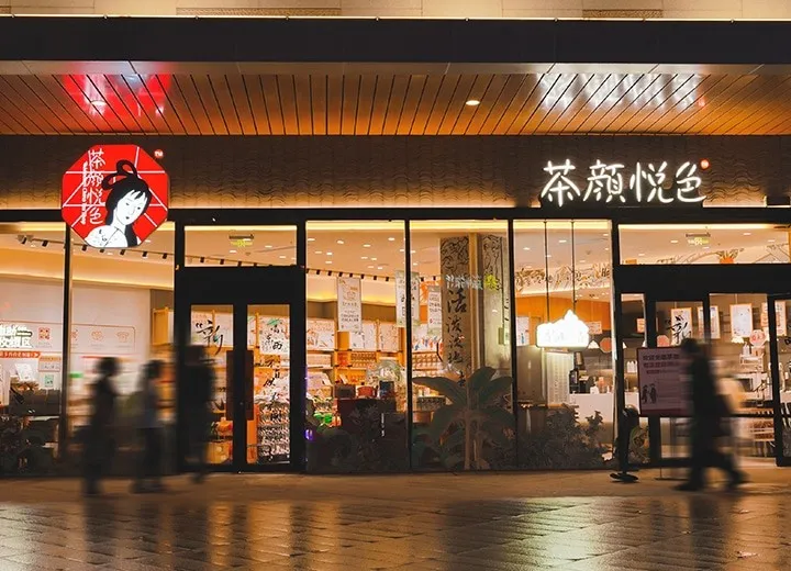 茶颜悦色官宣出海,首站布局北美电商零售业务