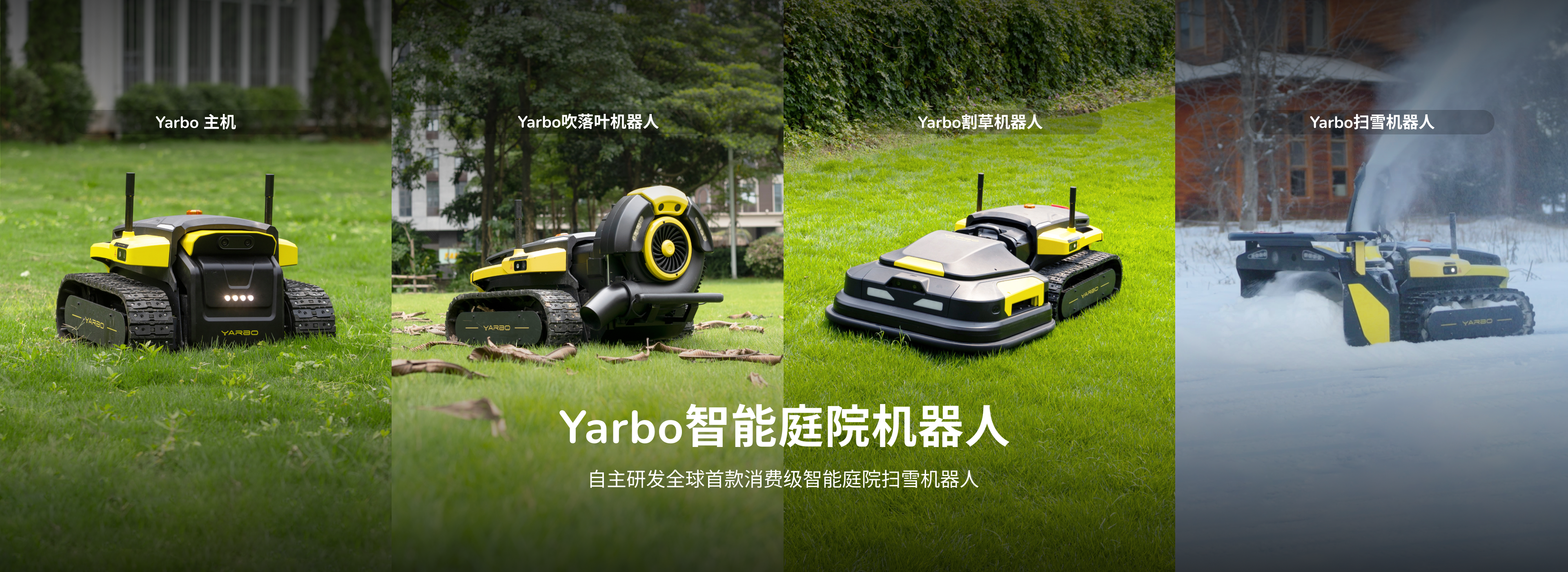 机器人公司「汉阳科技Yarbo」再获亿元融资，加码扫雪业务