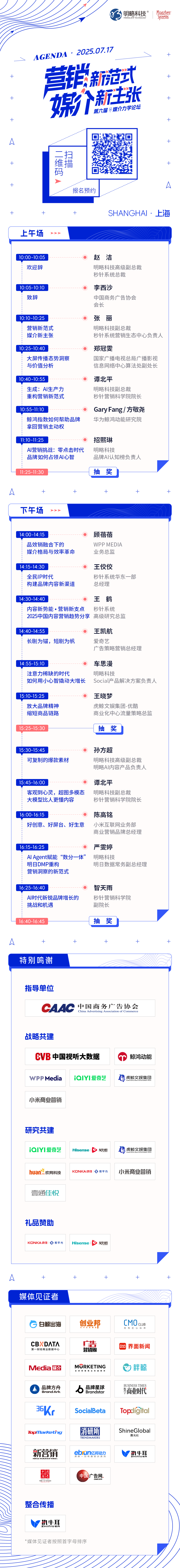 2025媒介力学论坛：三大媒介生态巨变，AI Agent如何重塑品牌增长？