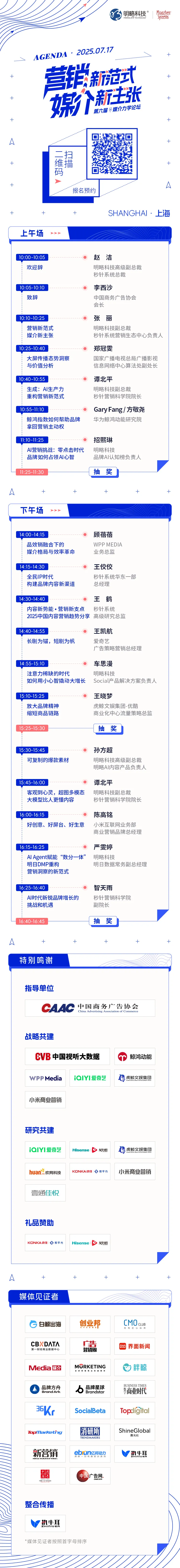 2025媒介力学论坛:三大媒介生态巨变,AI Agent如何重塑品牌增长?