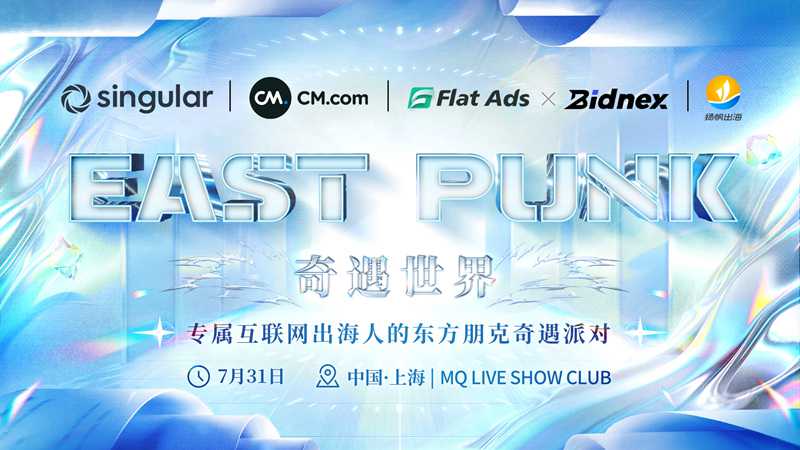 出海圈老友CJ共聚上海丨GAME之旅开启,峰会&派对全类型活动玩转CJ(附超全跑会攻略+隐藏福利)