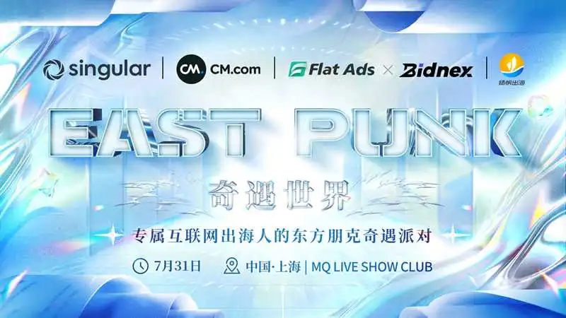 出海圈老友CJ共聚上海丨GAME之旅开启,峰会&派对全类型活动玩转CJ(附超全跑会攻略+隐藏福利)