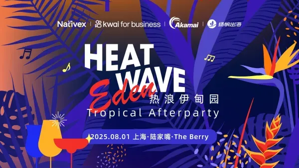 出海圈老友CJ共聚上海丨GAME之旅开启,峰会&派对全类型活动玩转CJ(附超全跑会攻略+隐藏福利)