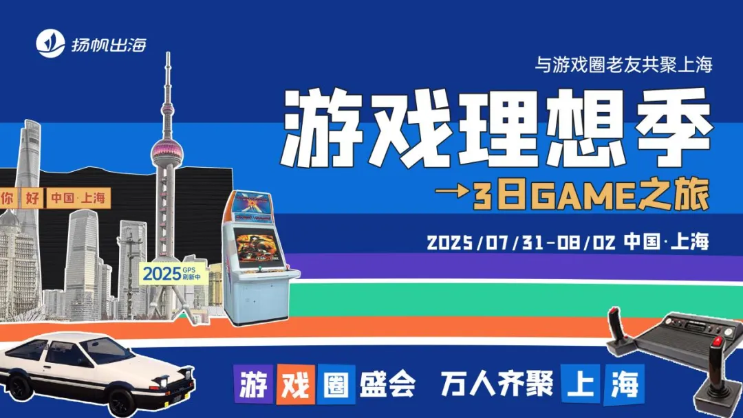 出海圈老友CJ共聚上海丨GAME之旅开启,峰会&派对全类型活动玩转CJ(附超全跑会攻略+隐藏福利)