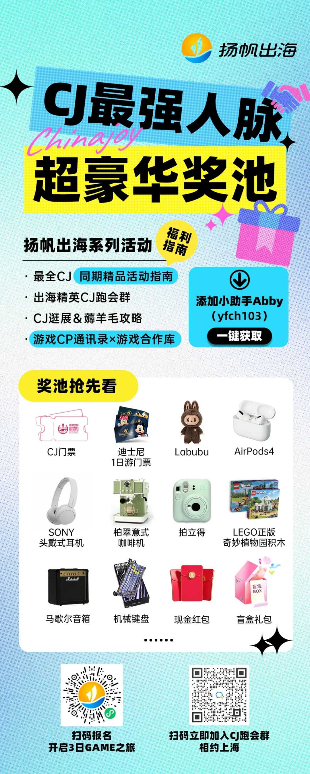 出海圈老友CJ共聚上海丨GAME之旅开启,峰会&派对全类型活动玩转CJ(附超全跑会攻略+隐藏福利)