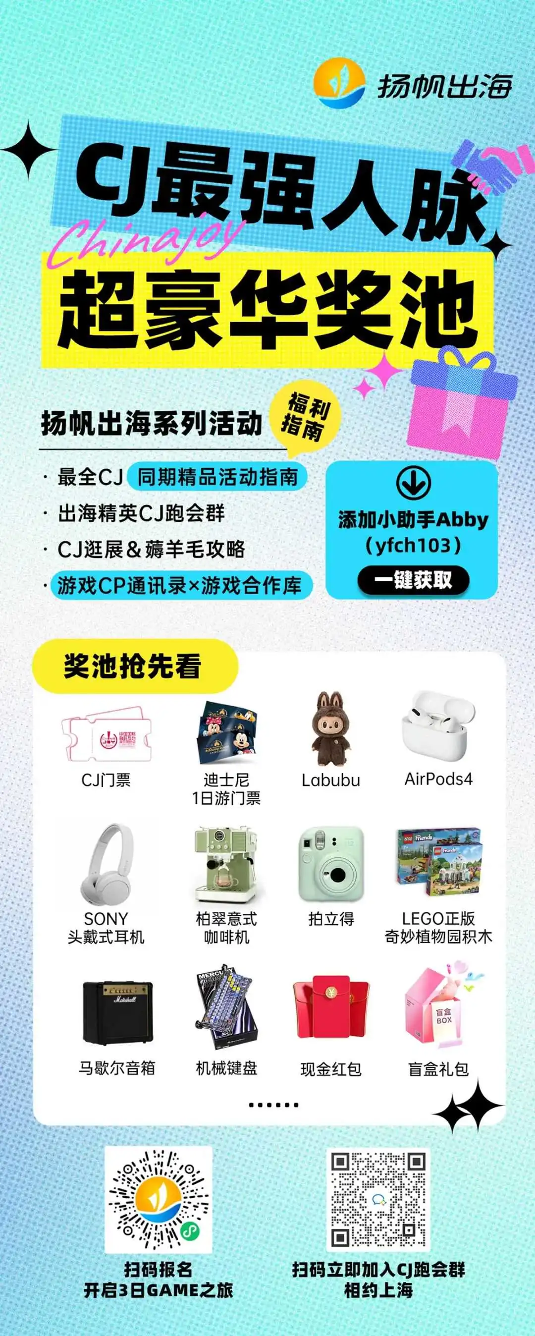 出海圈老友CJ共聚上海丨GAME之旅开启,峰会&派对全类型活动玩转CJ(附超全跑会攻略+隐藏福利)