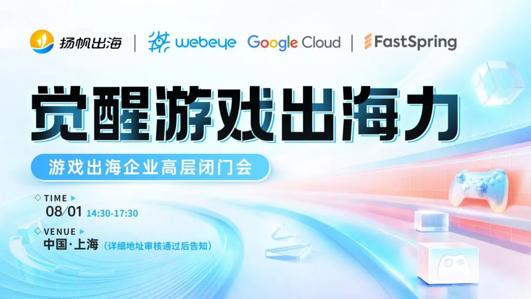 出海圈老友CJ共聚上海丨GAME之旅开启,峰会&派对全类型活动玩转CJ(附超全跑会攻略+隐藏福利)