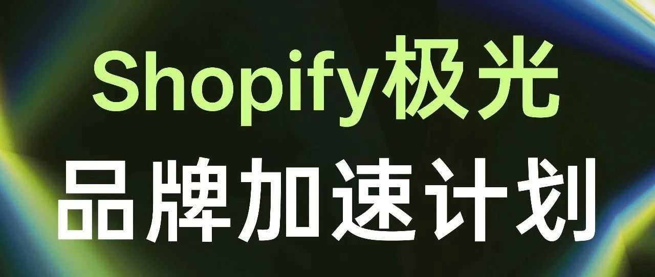 官宣！Shopify 极光计划重磅发布，生态联盟伙伴联合启幕