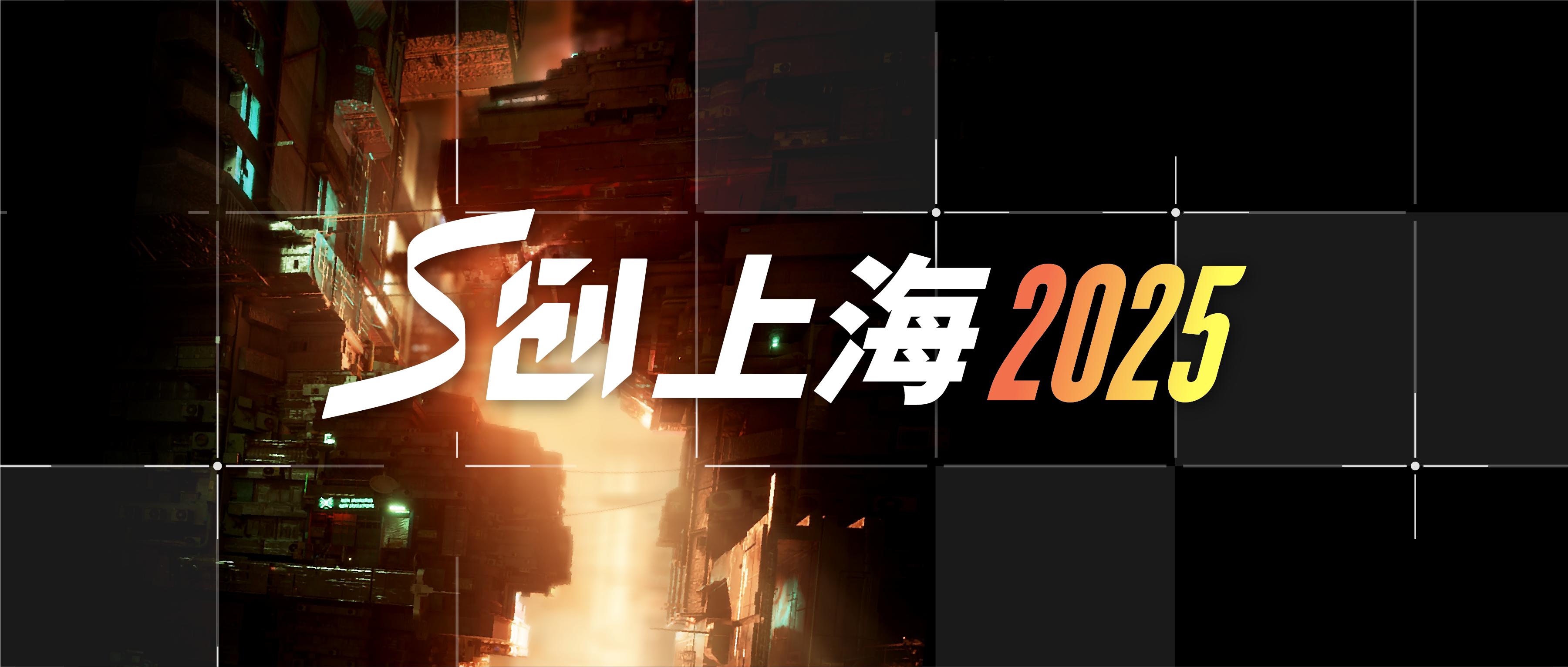 S创上海2025全嘉宾阵容发布，大咖云集，智领未来
