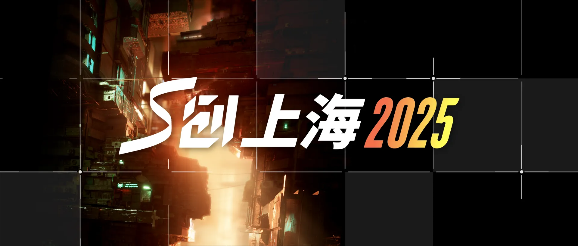 S创上海2025全嘉宾阵容发布，大咖云集，智领未来