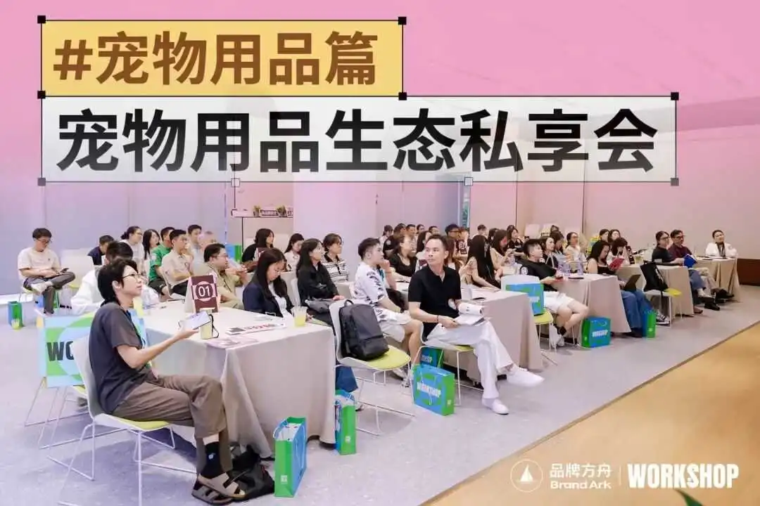 掘金千亿市场!方舟品类Workshop—宠物用品场收官!