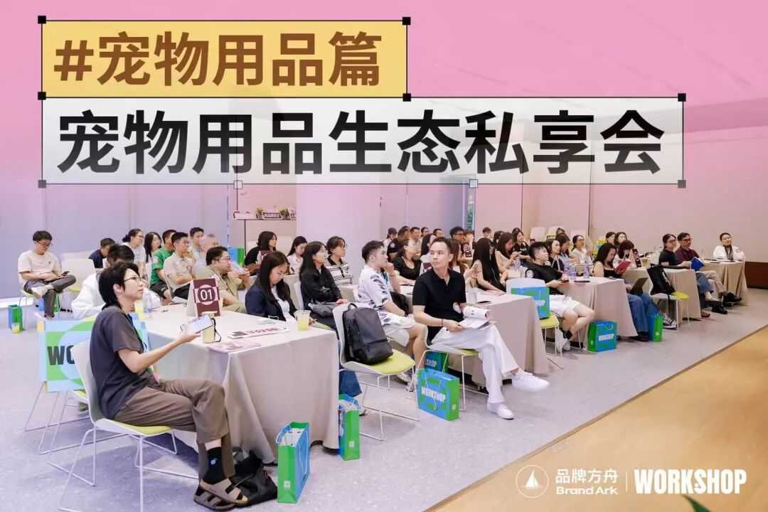 掘金千亿市场!方舟品类Workshop—宠物用品场收官!