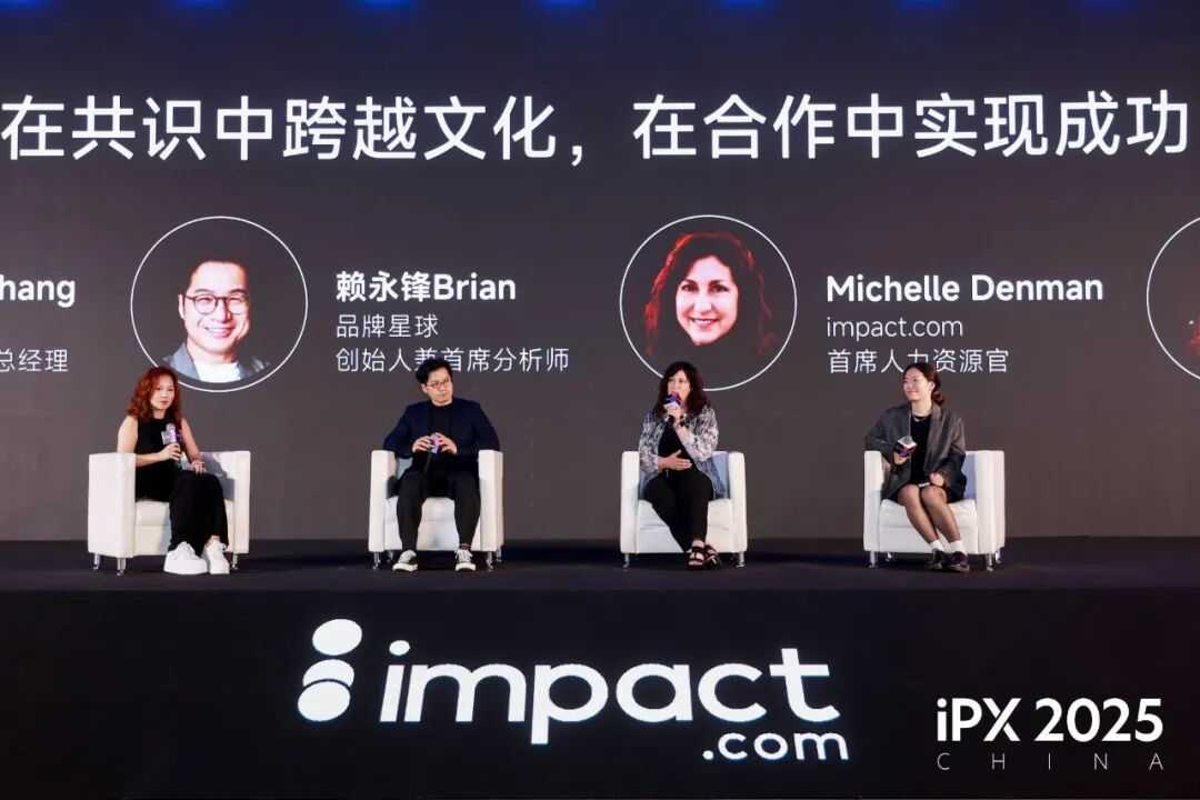 共探出海新路径!iPX 2025 China出海营销峰会成功举办