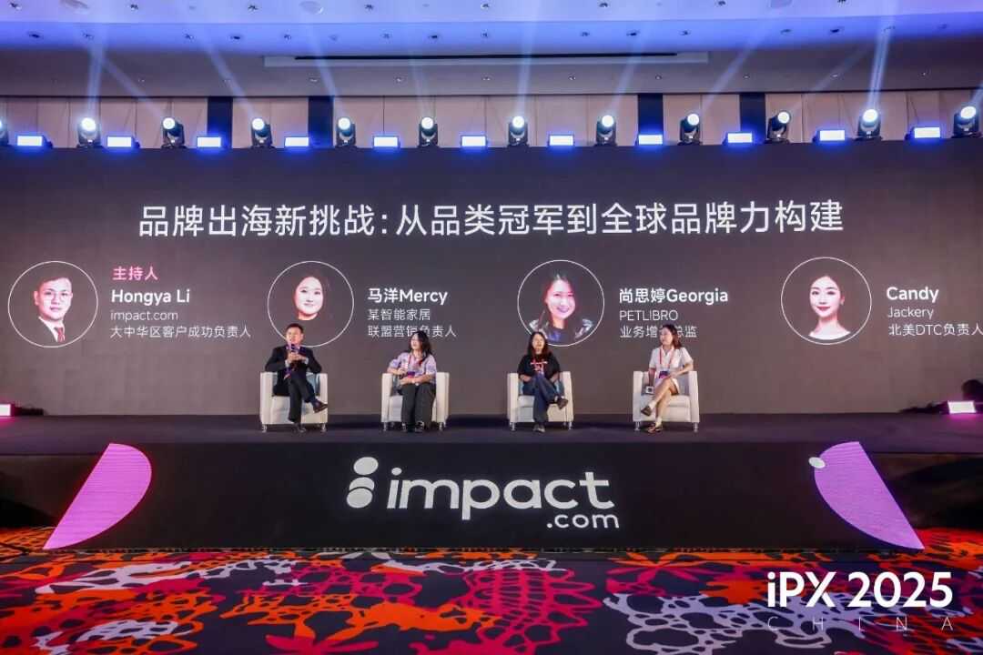 共探出海新路径!iPX 2025 China出海营销峰会成功举办