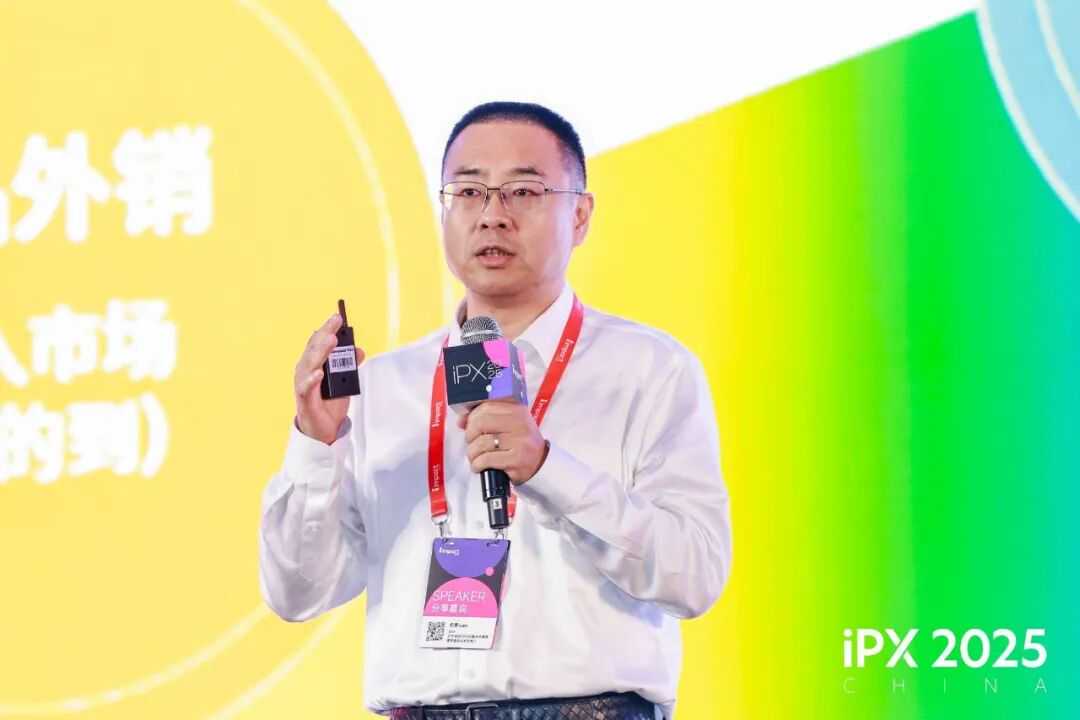 共探出海新路径!iPX 2025 China出海营销峰会成功举办