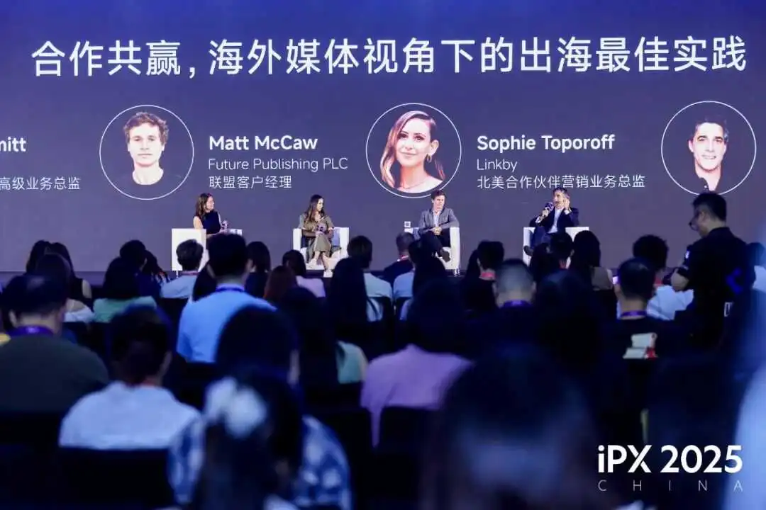 共探出海新路径!iPX 2025 China出海营销峰会成功举办