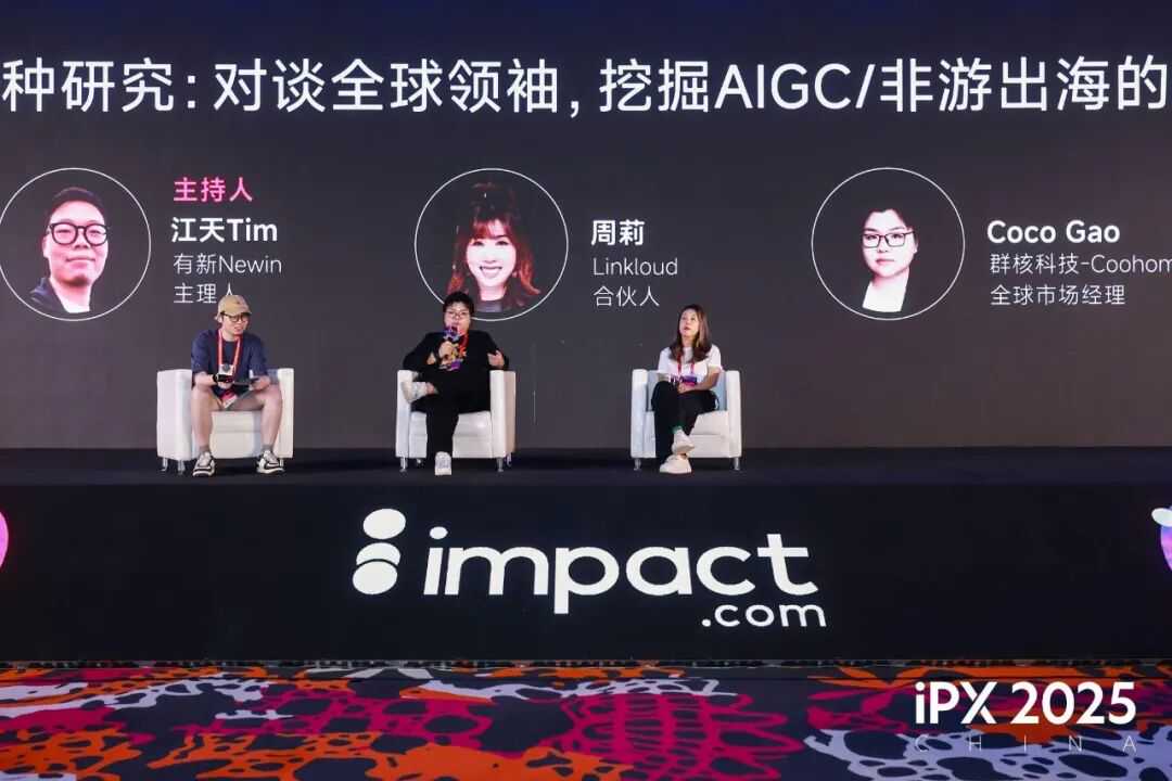 共探出海新路径!iPX 2025 China出海营销峰会成功举办