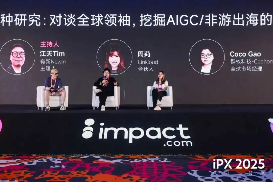 共探出海新路径!iPX 2025 China出海营销峰会成功举办