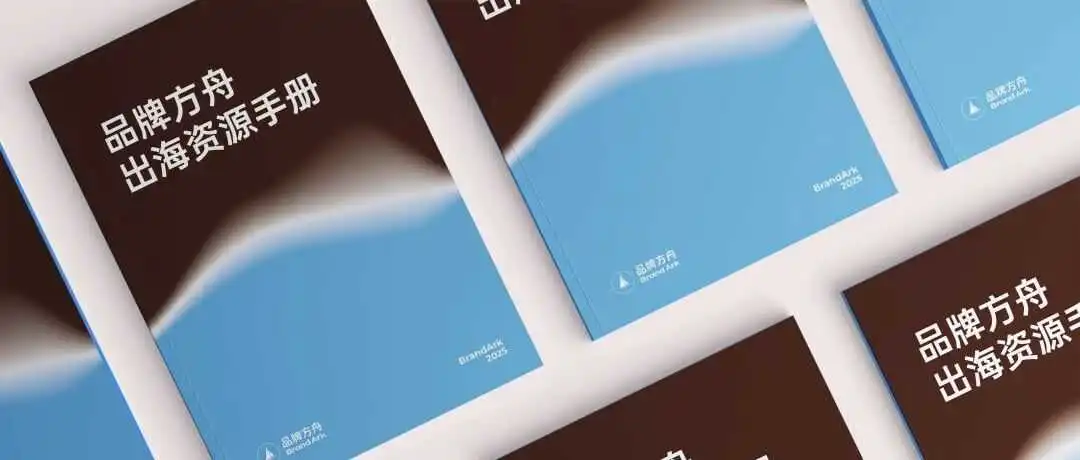 出海必备!《2026品牌方舟出海资源手册》开放入驻!