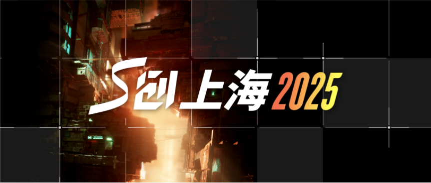 S创上海2025全日程发布！你想知道的都在这，确定不点进来看看？