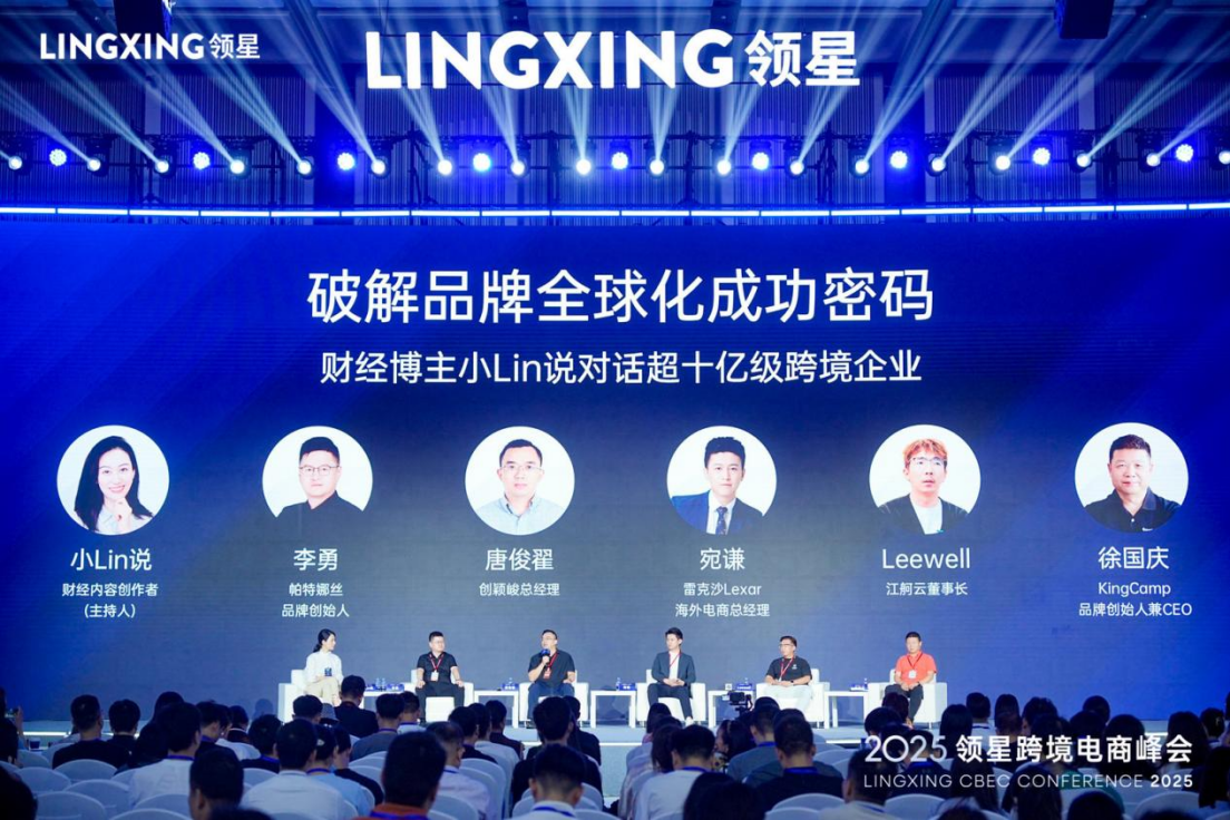 2025领星跨境电商峰会圆满落幕，助力跨境企业构建全球化竞争力