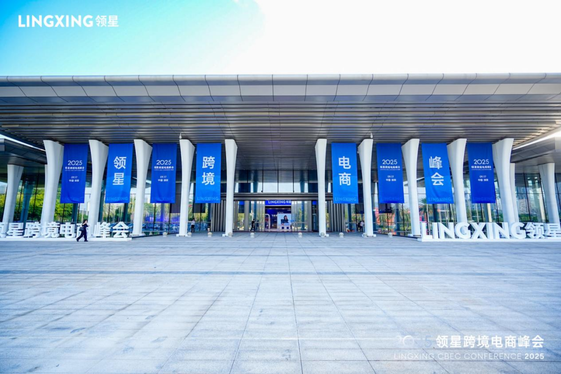 2025领星跨境电商峰会圆满落幕,助力跨境企业构建全球化竞争力