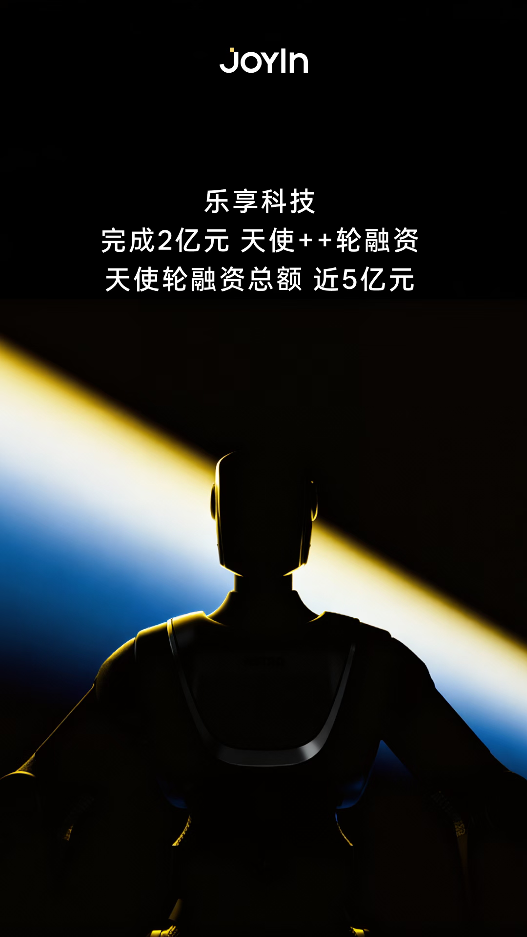 机器人公司「乐享科技」完成2亿元天使++轮融资