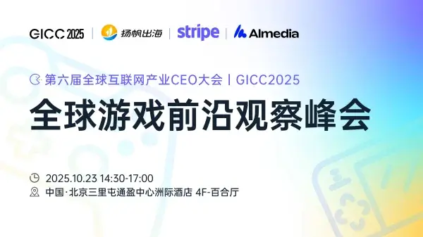 GICC 2025丨与出海人共探增长良机,7场活动最新阵容曝光(附限时免费报名通道)