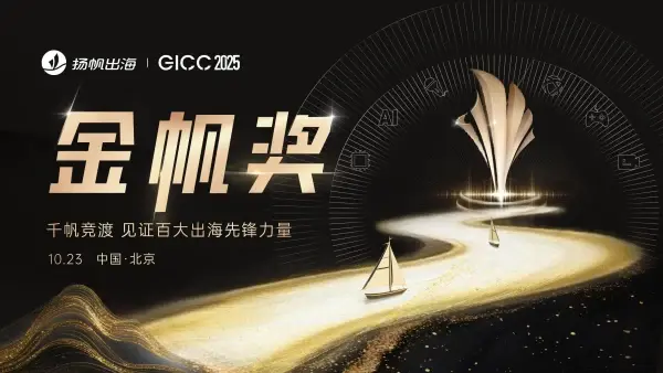 GICC 2025丨与出海人共探增长良机，7场活动最新阵容曝光（附限时免费报名通道）