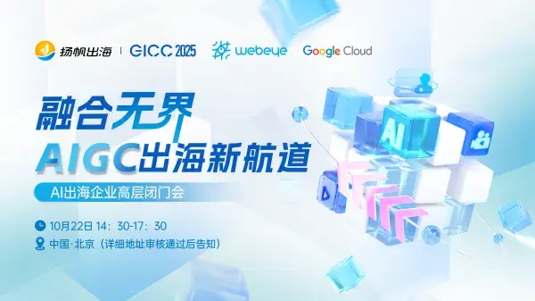 GICC 2025丨与出海人共探增长良机,7场活动最新阵容曝光(附限时免费报名通道)