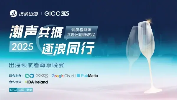 GICC 2025丨与出海人共探增长良机，7场活动最新阵容曝光（附限时免费报名通道）