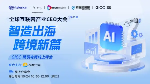 GICC 2025丨与出海人共探增长良机，7场活动最新阵容曝光（附限时免费报名通道）