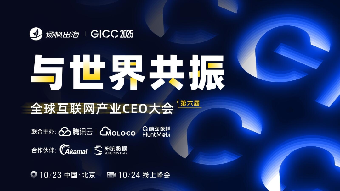 GICC 2025丨与出海人共探增长良机，7场活动最新阵容曝光（附限时免费报名通道）