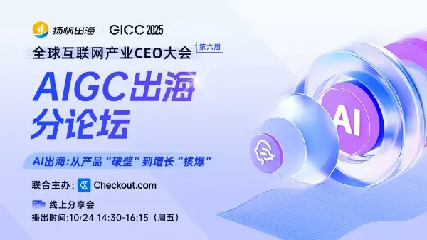 GICC 2025丨与出海人共探增长良机，7场活动最新阵容曝光（附限时免费报名通道）